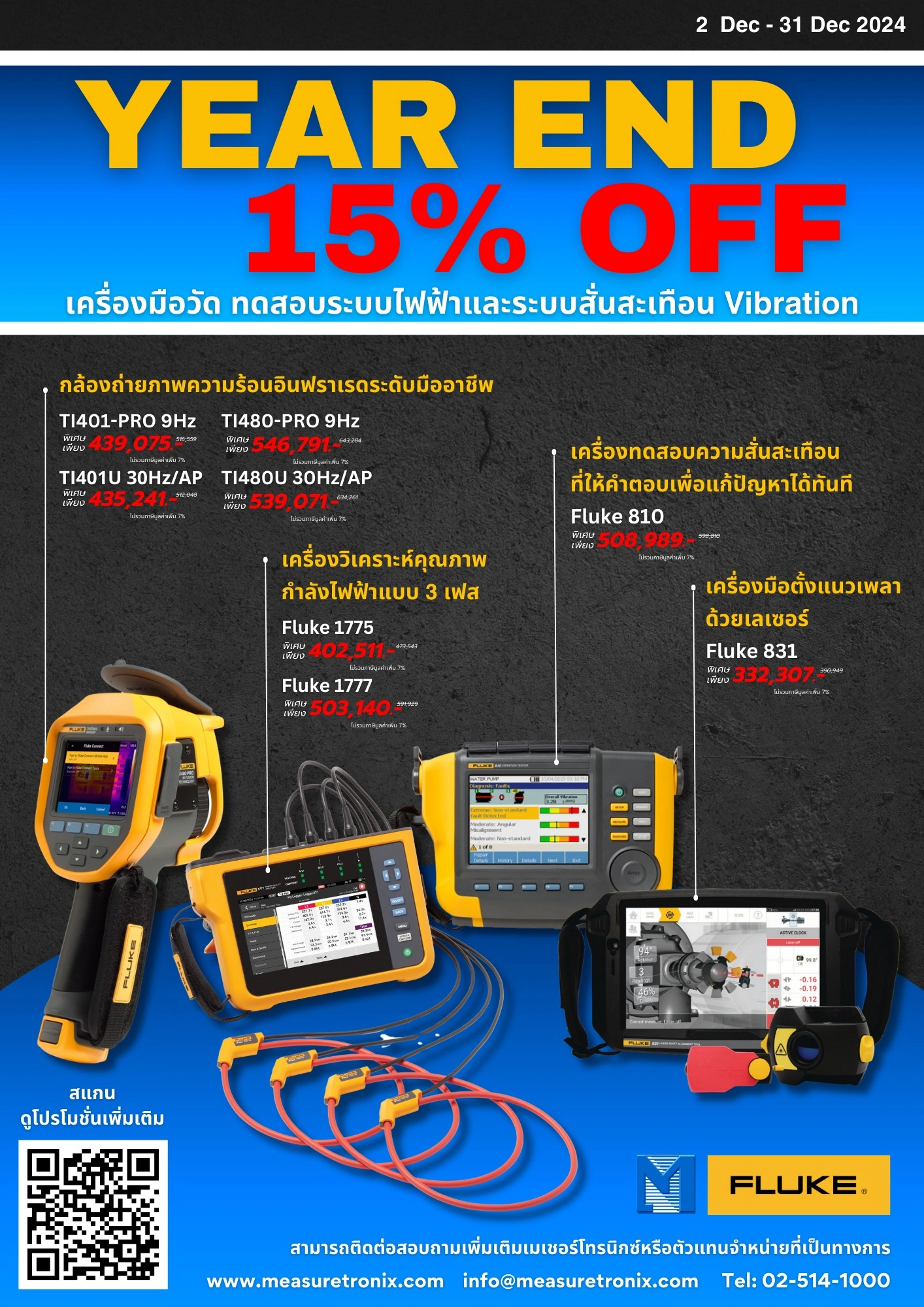 ส่งท้ายปี! ลด 15% ให้คุณพร้อมใช้งานเครื่องมือระดับโปร