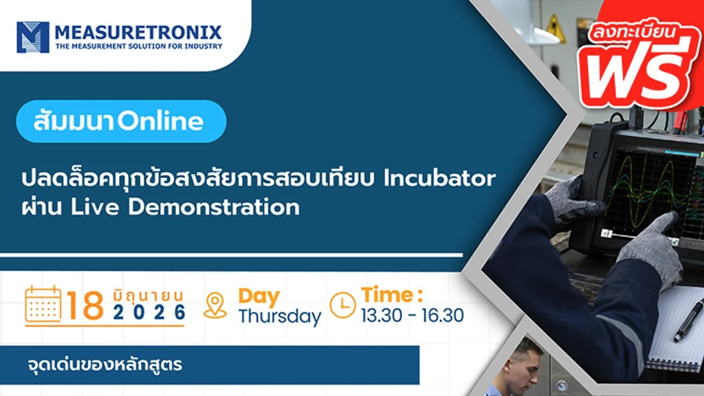Webinar ปลดล็อคทุกข้อสงสัยการสอบเทียบ Incubator ผ่าน Live Demonstration