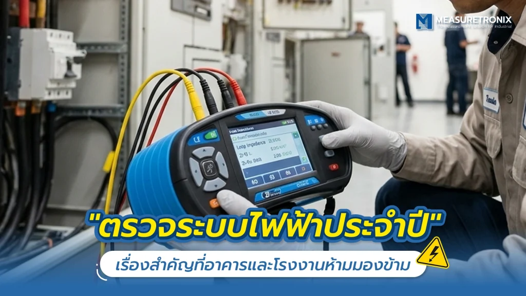 “ตรวจระบบไฟฟ้าประจำปี” เรื่องสำคัญที่อาคารและโรงงานห้ามมองข้าม