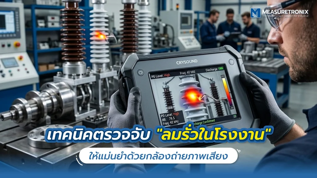 เทคนิคตรวจจับ “ลมรั่วในโรงงาน” ให้แม่นยำด้วยกล้องถ่ายภาพเสียง