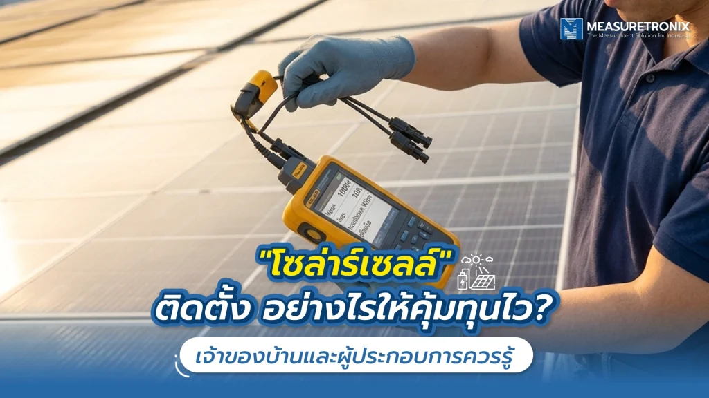 “โซล่าร์เซลล์” ติดตั้งอย่างไรให้คุ้มทุนไว? เจ้าของบ้านและผู้ประกอบการควรรู้