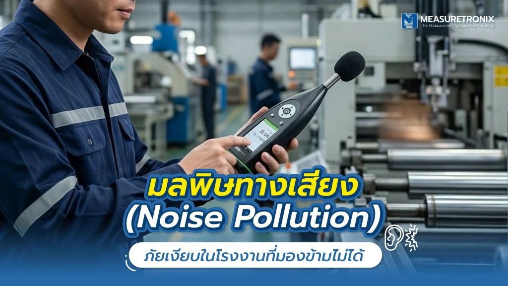 มลพิษทางเสียง (Noise Pollution) ภัยเงียบในโรงงานที่มองข้ามไม่ได้