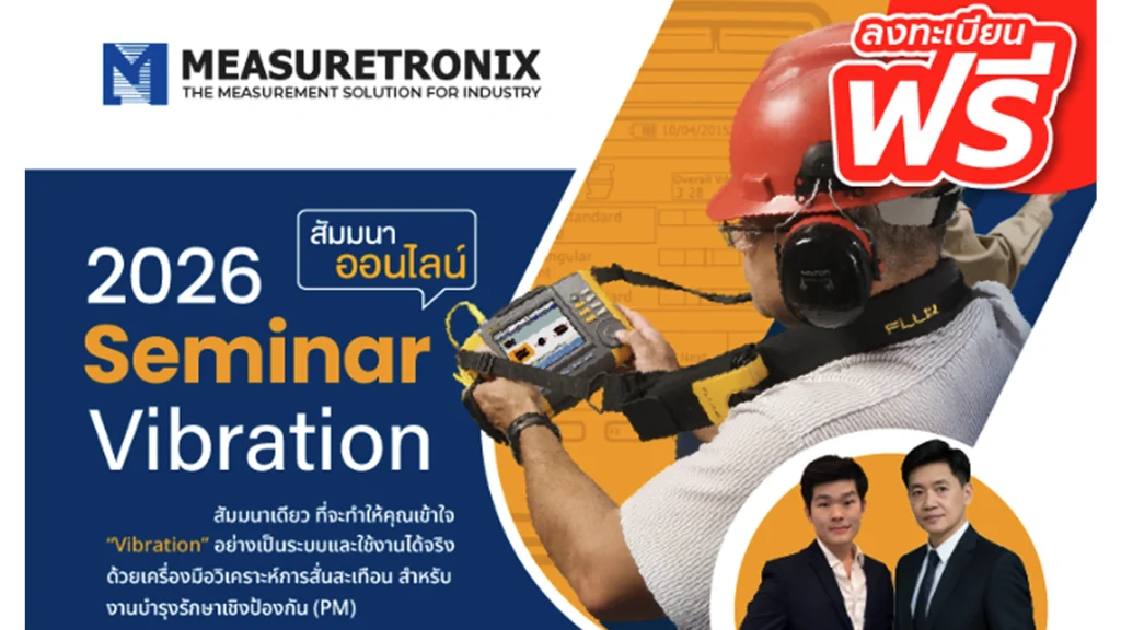 อบรมสัมมนาออนไลน์ Webinar Vibration 2026