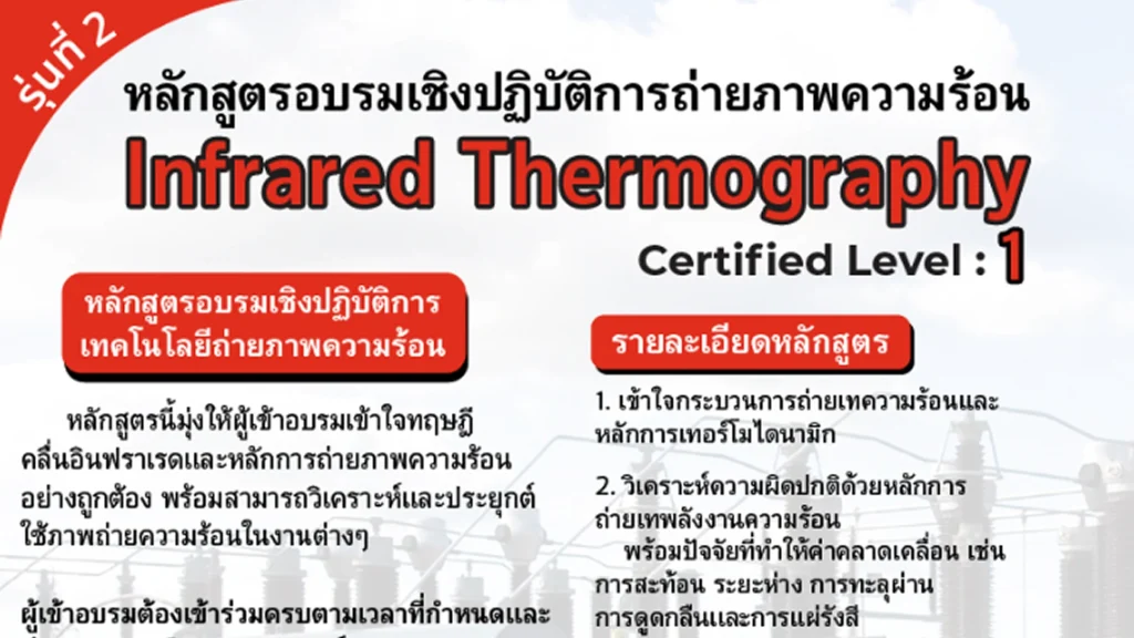 Infrared Thermography Certified Level: หลักสูตรอบรบเชิงปฏิบัติการเทคโนโลยีถ่ายภาพความร้อน 1
