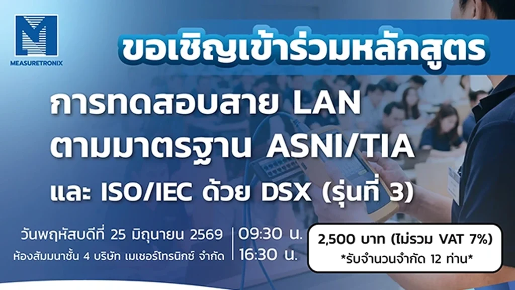 อบรม การทดสอบสาย LAN ตามมาตรฐาน ANSI/TIA และ ISO/IEC ด้วย DSX