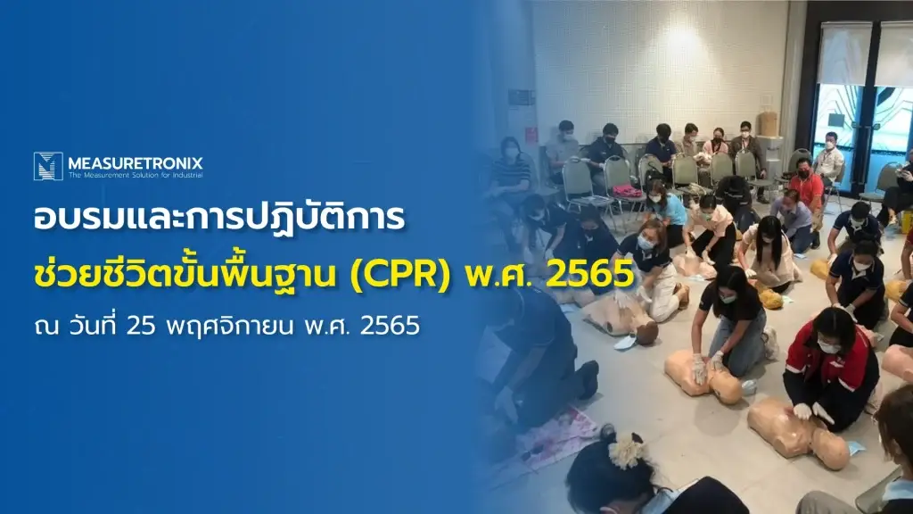 อบรมและการปฏิบัติการช่วยชีวิตขั้นพื้นฐาน (CPR) พ.ศ. 2565