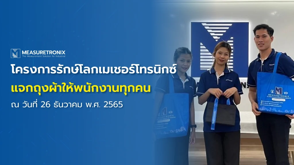 โครงการรักษ์โลก เมเชอร์โทรนิกซ์แจกถุงผ้าให้พนักงานทุกคน