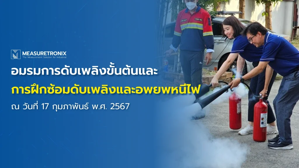 อมรมการดับเพลิงขั้นต้นและการฝึกซ้อมดับเพลิงและอพยพหนีไฟ พ.ศ. 2567