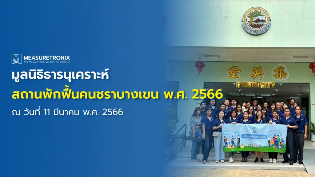 มูลนิธิธารนุเคราะห์ สถานพักฟื้นคนชราบางเขน พ.ศ. 2566