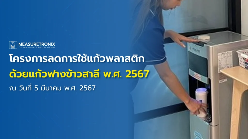 เมเชอร์โทรนิกซ์ มุ่งสู่ความยั่งยืน โครงการลดการใช้แก้วพลาสติกด้วยแก้วฟางข้าวสาลี พ.ศ. 2567